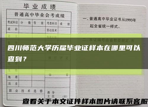 四川师范大学历届毕业证样本在哪里可以查到？缩略图