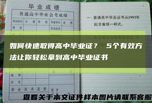 如何快速取得高中毕业证？ 5个有效方法让你轻松拿到高中毕业证书缩略图