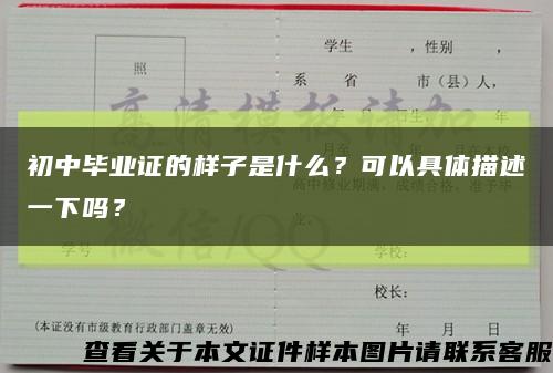 初中毕业证的样子是什么？可以具体描述一下吗？缩略图