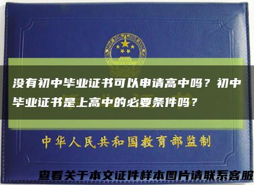 没有初中毕业证书可以申请高中吗？初中毕业证书是上高中的必要条件吗？缩略图