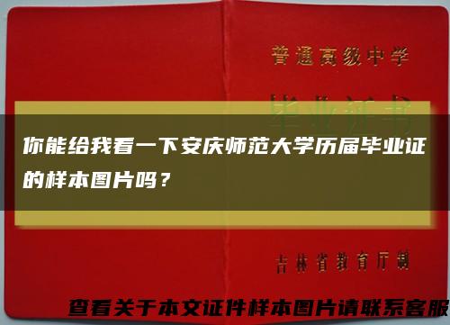 你能给我看一下安庆师范大学历届毕业证的样本图片吗？缩略图