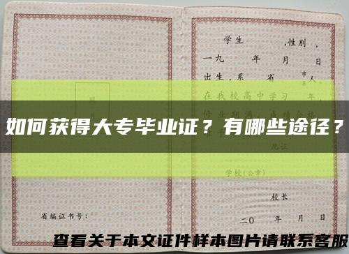 如何获得大专毕业证？有哪些途径？缩略图