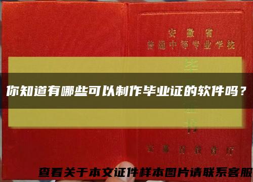 你知道有哪些可以制作毕业证的软件吗？缩略图