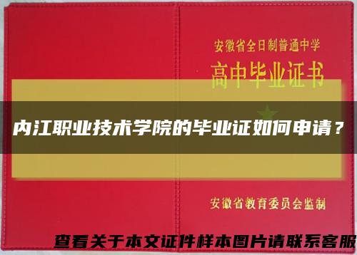 内江职业技术学院的毕业证如何申请？缩略图