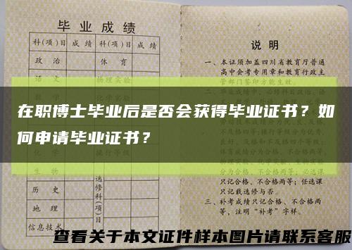 在职博士毕业后是否会获得毕业证书？如何申请毕业证书？缩略图