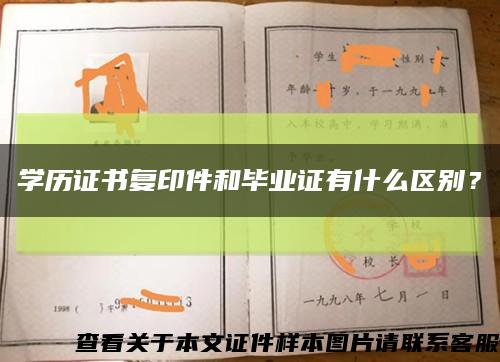 学历证书复印件和毕业证有什么区别？缩略图