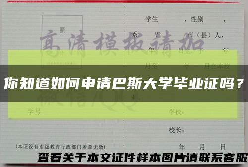 你知道如何申请巴斯大学毕业证吗？缩略图