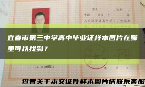 宜春市第三中学高中毕业证样本图片在哪里可以找到？缩略图