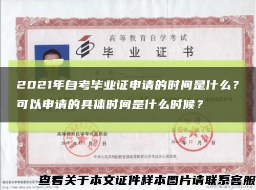 2021年自考毕业证申请的时间是什么？可以申请的具体时间是什么时候？缩略图