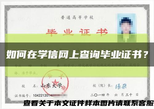 如何在学信网上查询毕业证书？缩略图