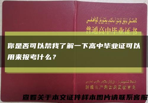 你是否可以帮我了解一下高中毕业证可以用来报考什么？缩略图