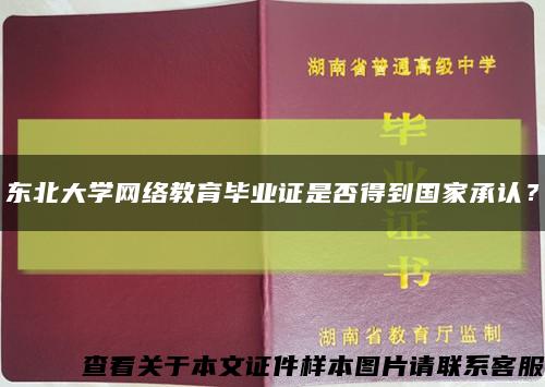 东北大学网络教育毕业证是否得到国家承认？缩略图