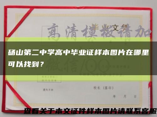 砀山第二中学高中毕业证样本图片在哪里可以找到？缩略图