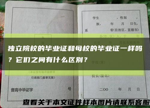 独立院校的毕业证和母校的毕业证一样吗？它们之间有什么区别？缩略图