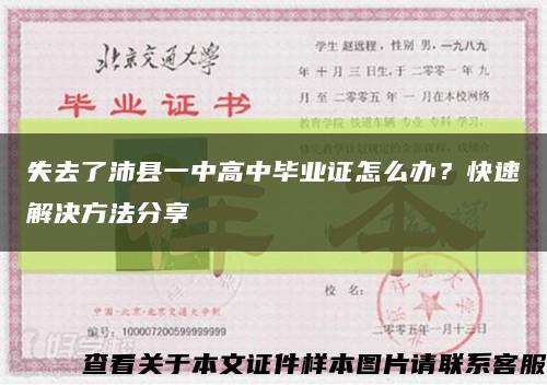 失去了沛县一中高中毕业证怎么办？快速解决方法分享缩略图