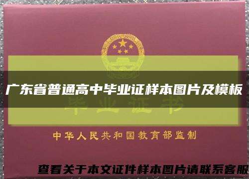 广东省普通高中毕业证样本图片及模板缩略图