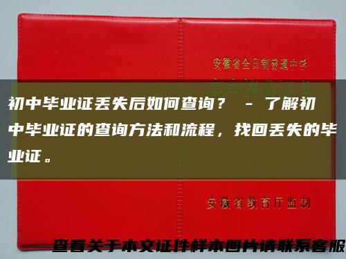 初中毕业证丢失后如何查询？ - 了解初中毕业证的查询方法和流程，找回丢失的毕业证。缩略图