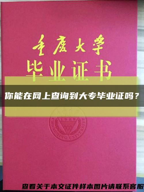 你能在网上查询到大专毕业证吗？缩略图