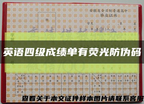 英语四级成绩单有荧光防伪码缩略图