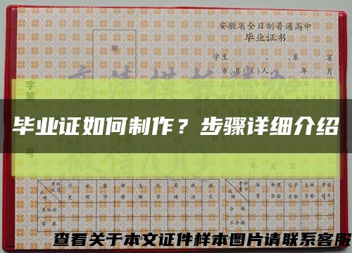 毕业证如何制作？步骤详细介绍缩略图