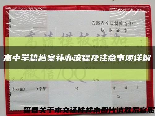 高中学籍档案补办流程及注意事项详解缩略图