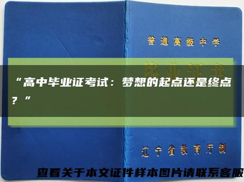 “高中毕业证考试：梦想的起点还是终点？”缩略图