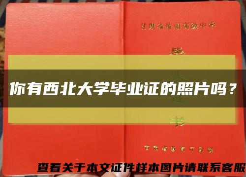 你有西北大学毕业证的照片吗？缩略图