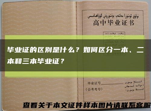 毕业证的区别是什么？如何区分一本、二本和三本毕业证？缩略图