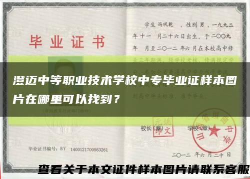 澄迈中等职业技术学校中专毕业证样本图片在哪里可以找到？缩略图