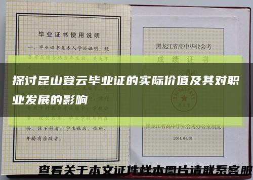 探讨昆山登云毕业证的实际价值及其对职业发展的影响缩略图