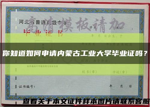 你知道如何申请内蒙古工业大学毕业证吗？缩略图