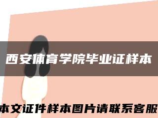 西安体育学院毕业证样本缩略图