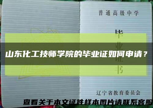 山东化工技师学院的毕业证如何申请？缩略图