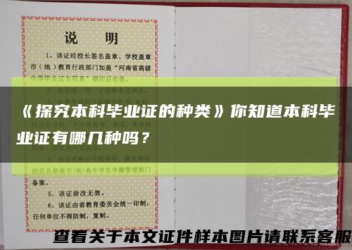 《探究本科毕业证的种类》你知道本科毕业证有哪几种吗？缩略图