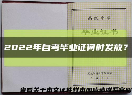 2022年自考毕业证何时发放？缩略图