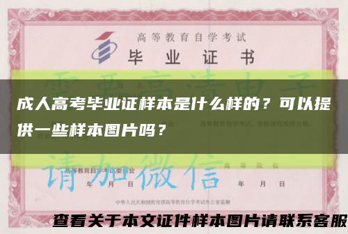 成人高考毕业证样本是什么样的？可以提供一些样本图片吗？缩略图