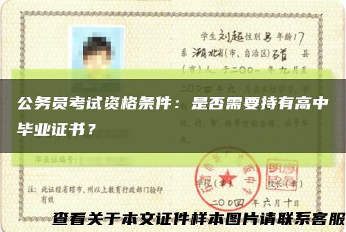 公务员考试资格条件：是否需要持有高中毕业证书？缩略图