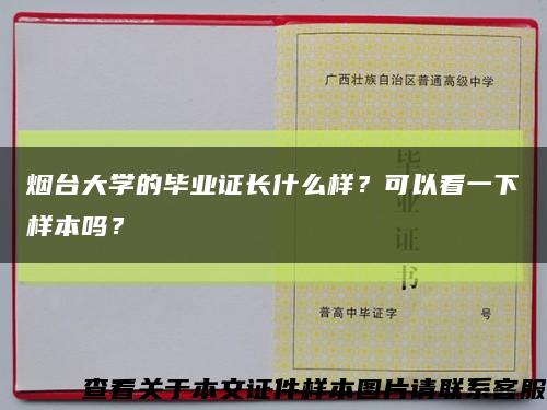 烟台大学的毕业证长什么样？可以看一下样本吗？缩略图