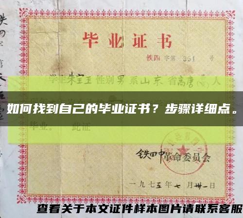 如何找到自己的毕业证书？步骤详细点。缩略图