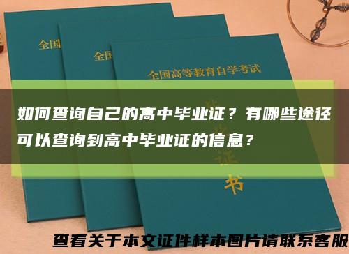 如何查询自己的高中毕业证？有哪些途径可以查询到高中毕业证的信息？缩略图