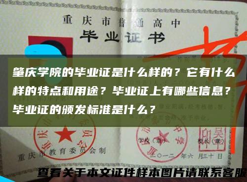 肇庆学院的毕业证是什么样的？它有什么样的特点和用途？毕业证上有哪些信息？毕业证的颁发标准是什么？缩略图