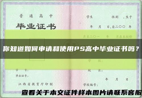 你知道如何申请和使用PS高中毕业证书吗？缩略图