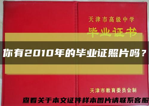 你有2010年的毕业证照片吗？缩略图