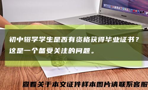 初中辍学学生是否有资格获得毕业证书？这是一个备受关注的问题。缩略图