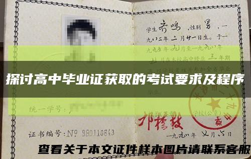 探讨高中毕业证获取的考试要求及程序缩略图