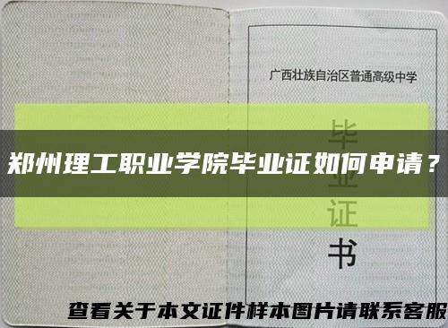 郑州理工职业学院毕业证如何申请？缩略图