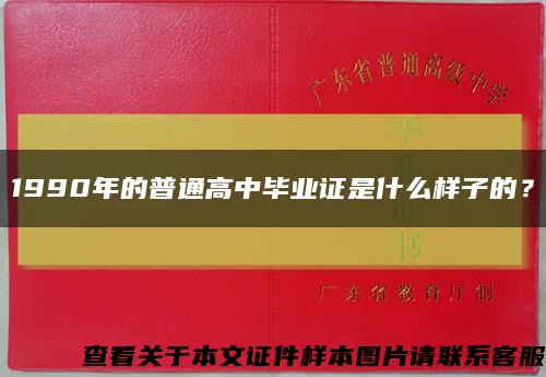 1990年的普通高中毕业证是什么样子的？缩略图