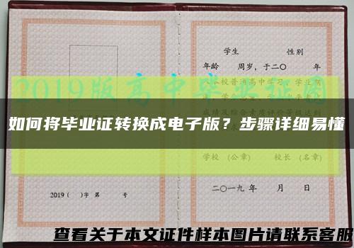 如何将毕业证转换成电子版？步骤详细易懂缩略图