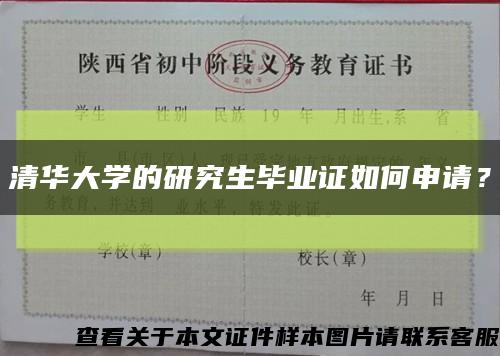 清华大学的研究生毕业证如何申请？缩略图