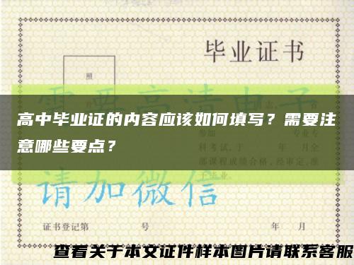 高中毕业证的内容应该如何填写？需要注意哪些要点？缩略图